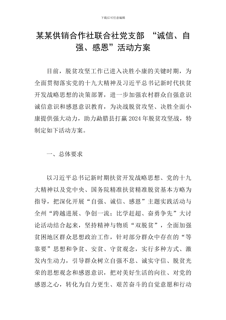 某某供销合作社联合社党支部-“诚信、自强、感恩”活动方案_第1页