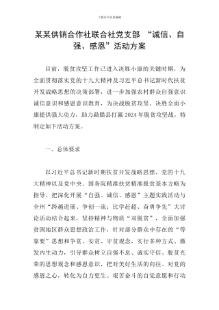 某某供销合作社联合社党支部-“诚信、自强、感恩”活动方案