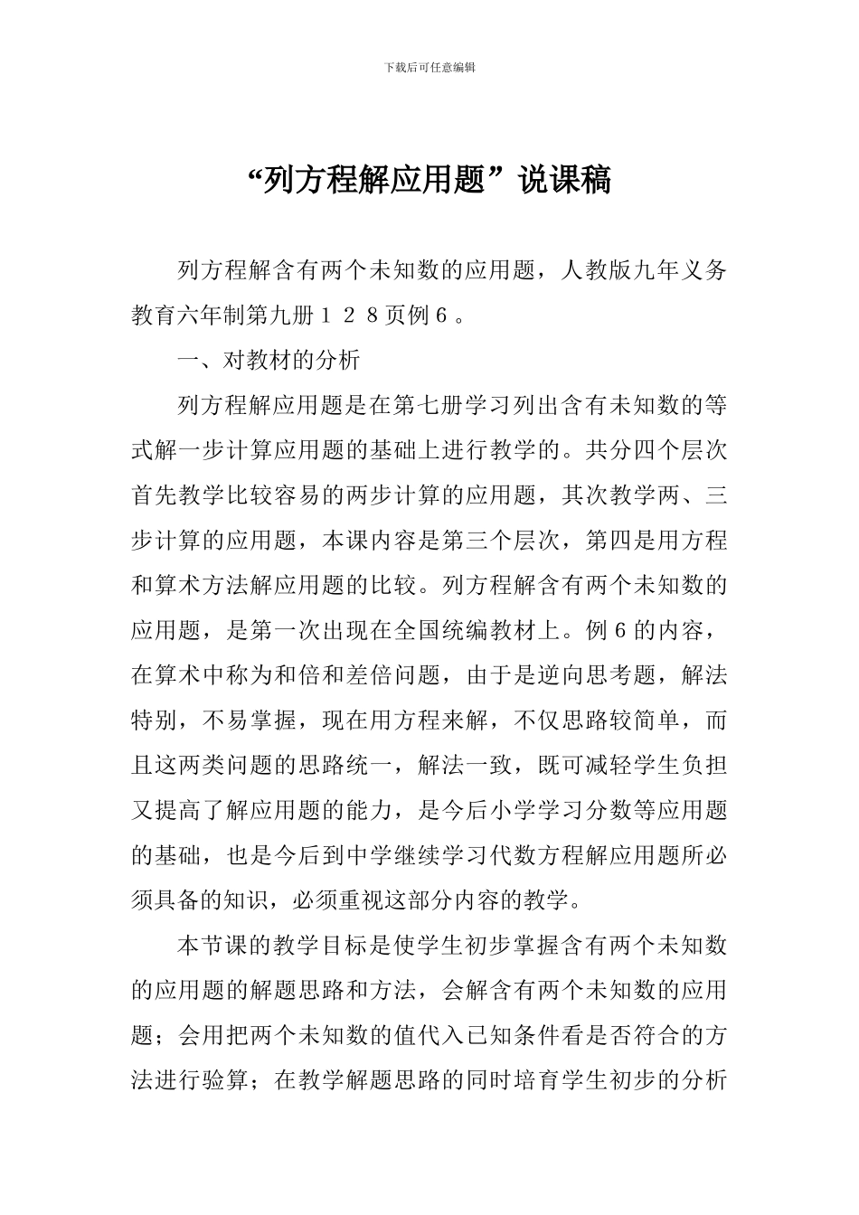 “列方程解应用题”说课稿_第1页