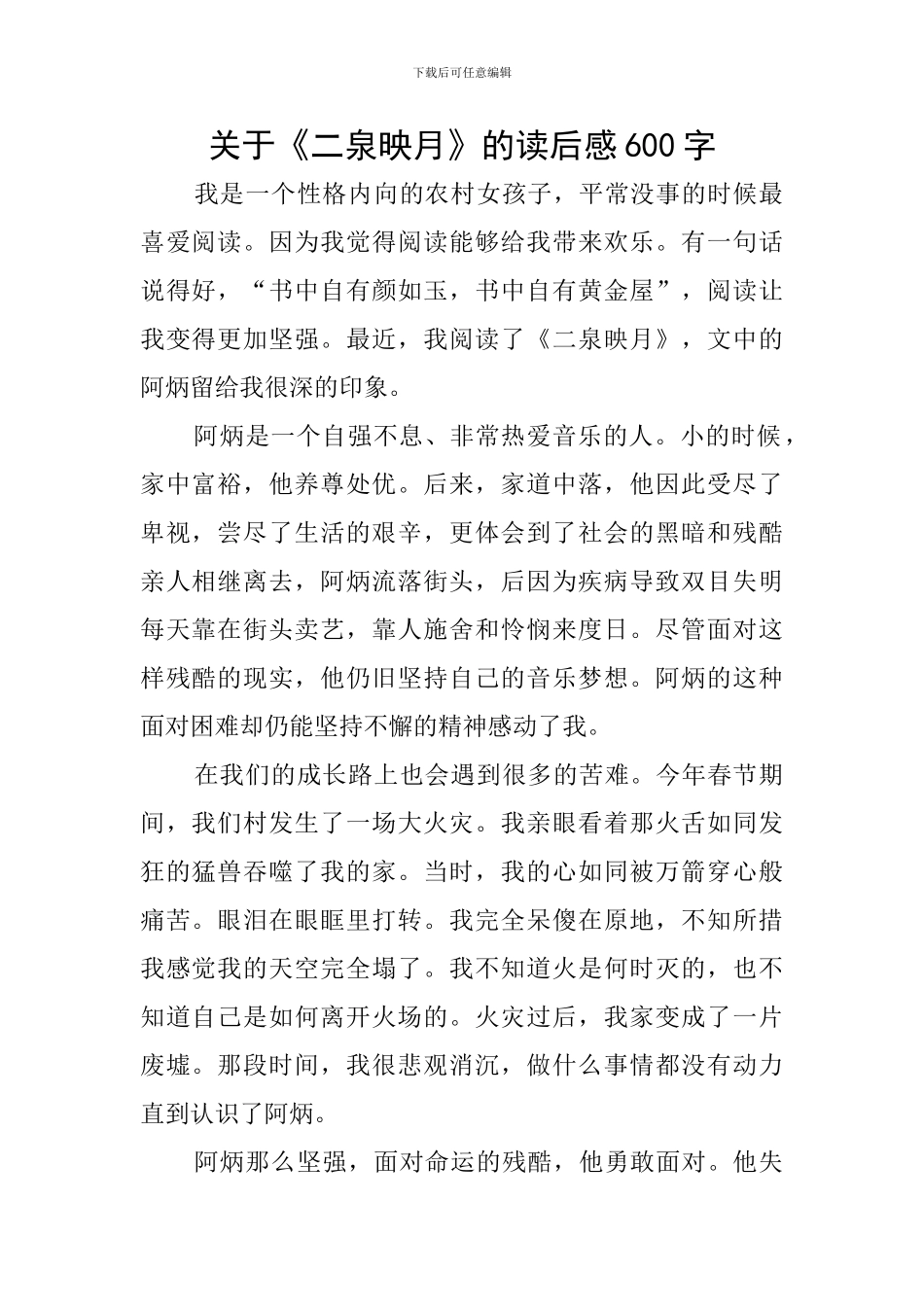 关于《二泉映月》的读后感600字_第1页