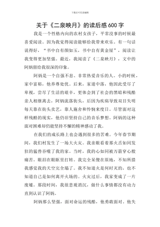 关于《二泉映月》的读后感600字
