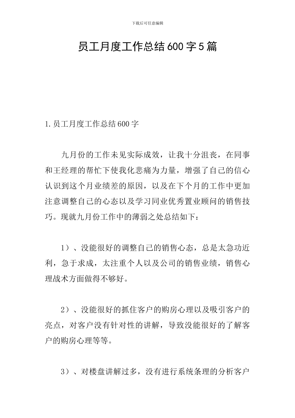 员工月度工作总结600字5篇_第1页