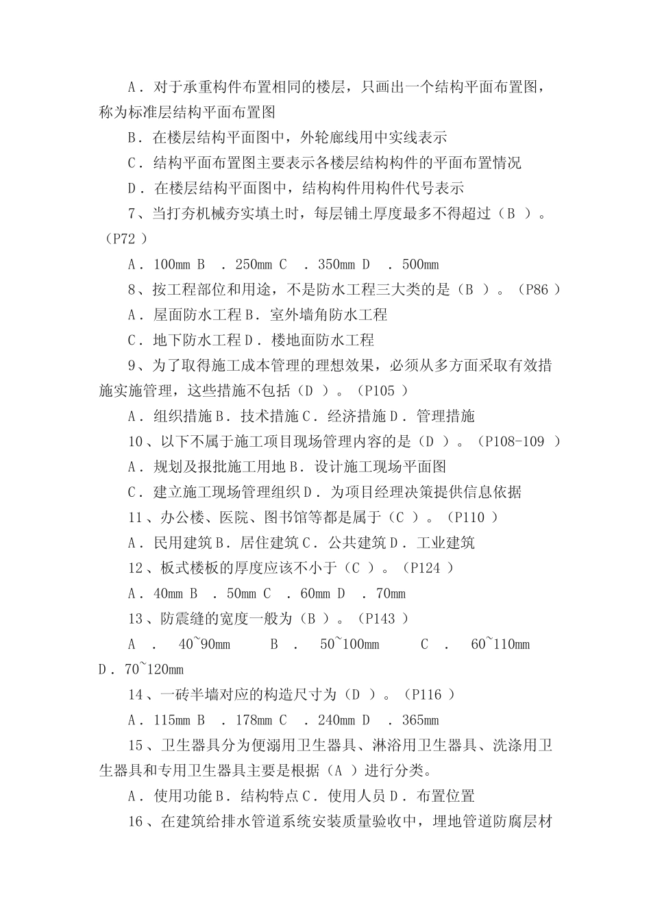 《资料员真题知识、基础知识、岗位知识》试题(含参考答案) _第2页