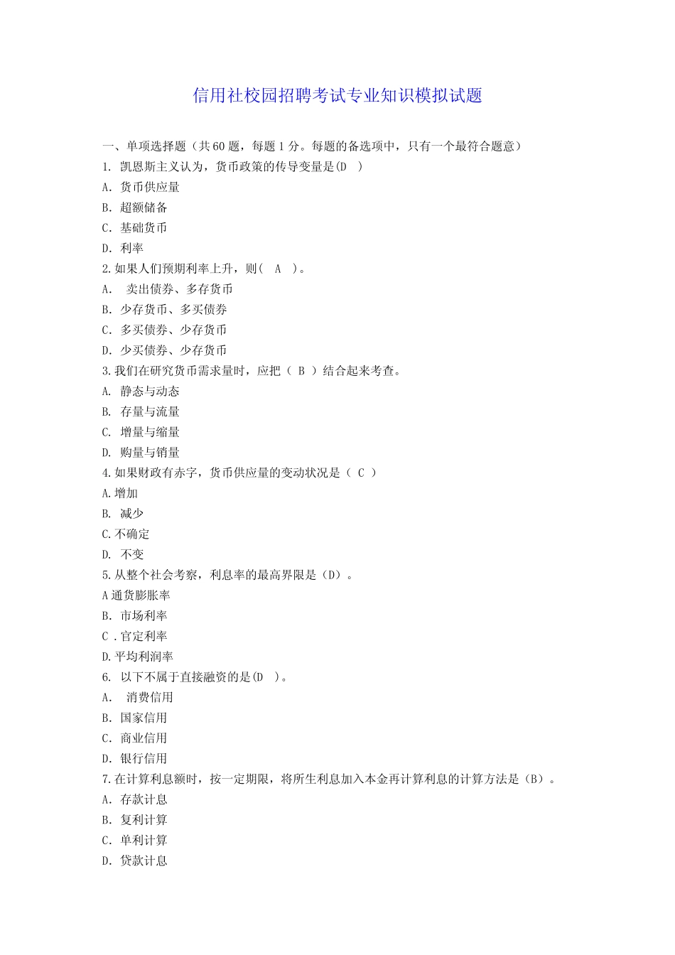 信用社校园招聘考试专业知识模拟试题 _第1页