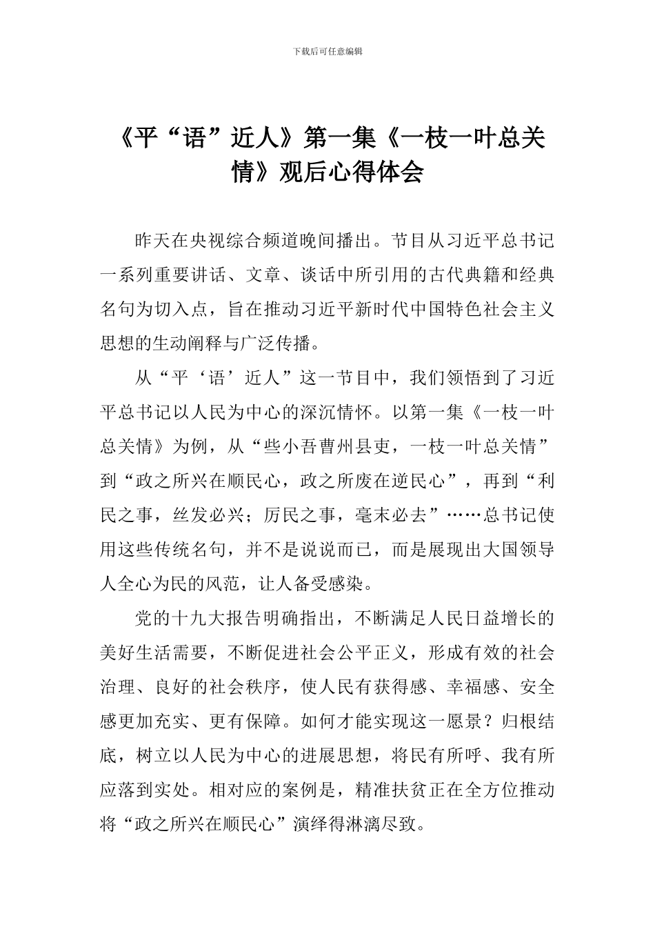 《平“语”近人》第一集《一枝一叶总关情》观后心得体会_第1页