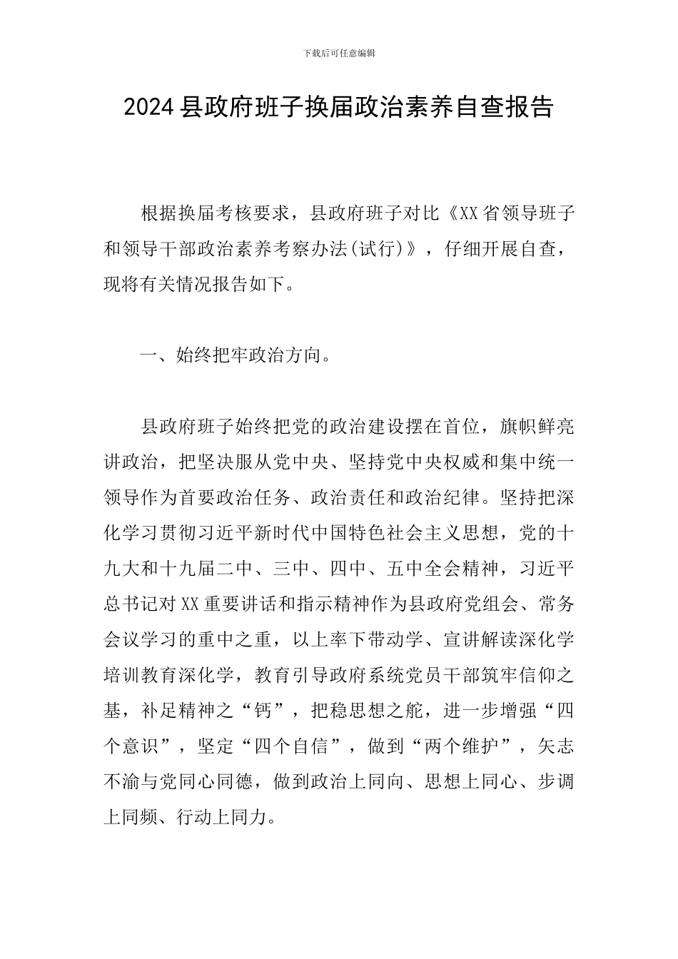 2024县政府班子换届政治素质自查报告_第1页
