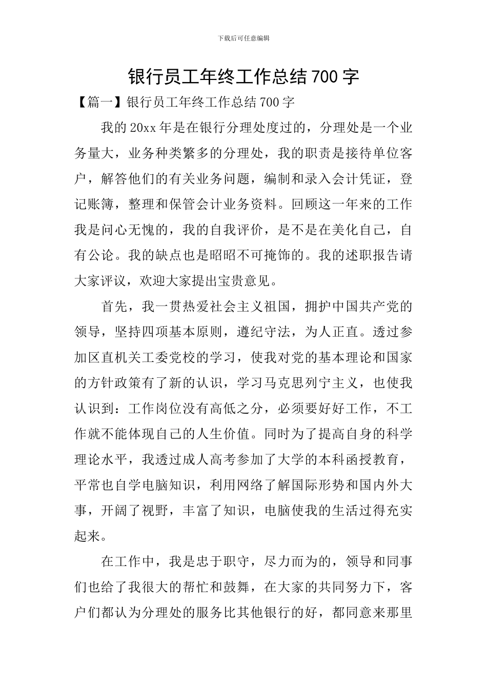 银行员工年终工作总结700字_第1页