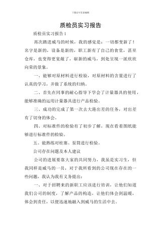 质检员实习报告