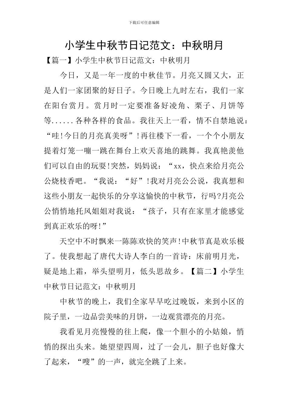 小学生中秋节日记范文：中秋明月_第1页