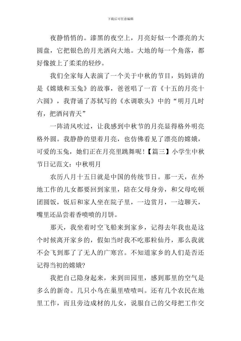 小学生中秋节日记范文：中秋明月_第2页