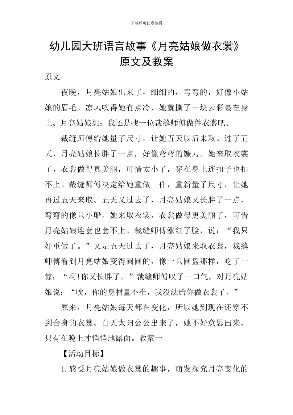 幼儿园大班语言故事《月亮姑娘做衣裳》原文及教案_第1页