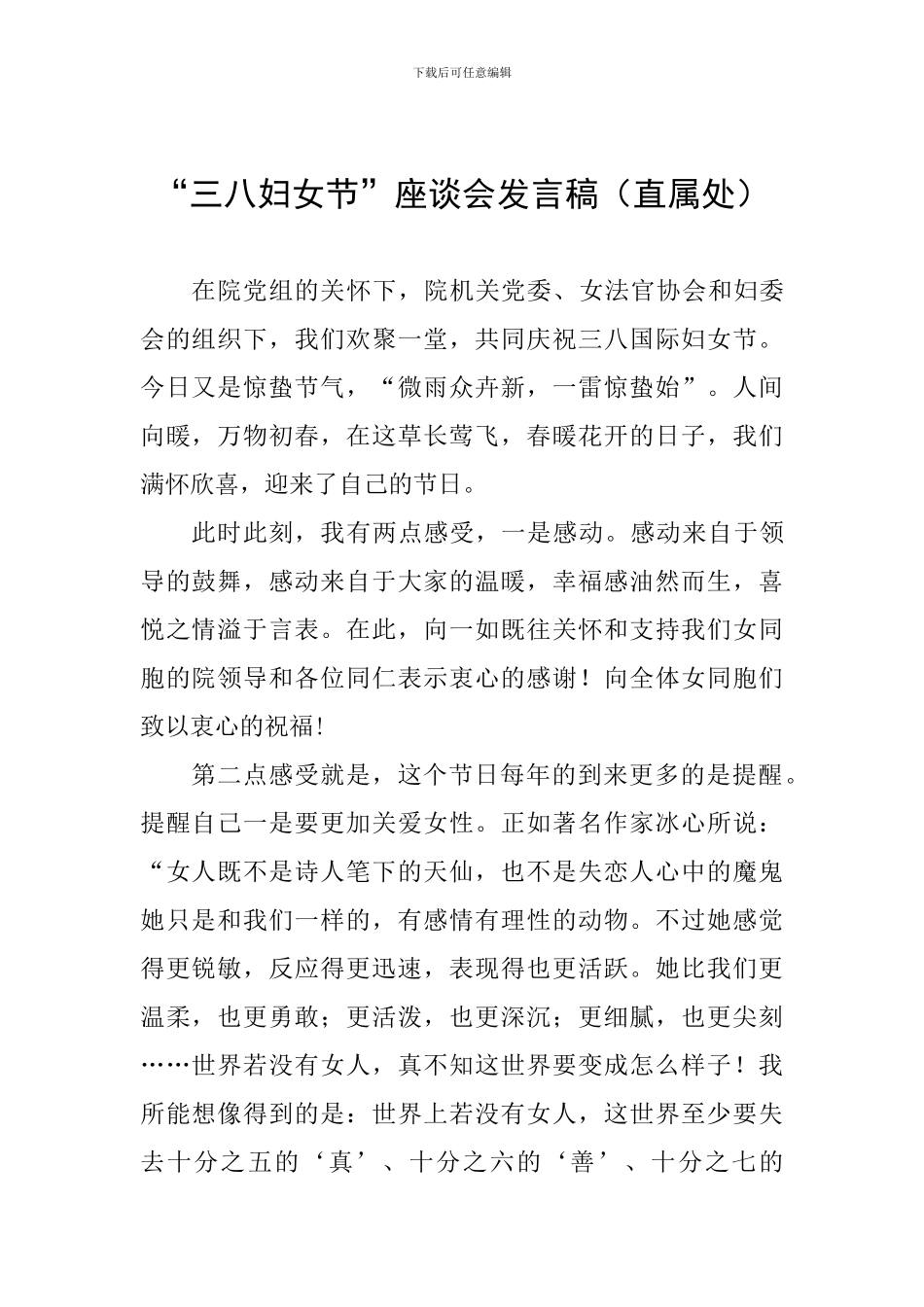 “三八妇女节”座谈会发言稿(直属处)_第1页