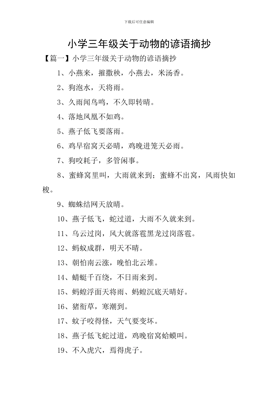 小学三年级关于动物的谚语摘抄_第1页