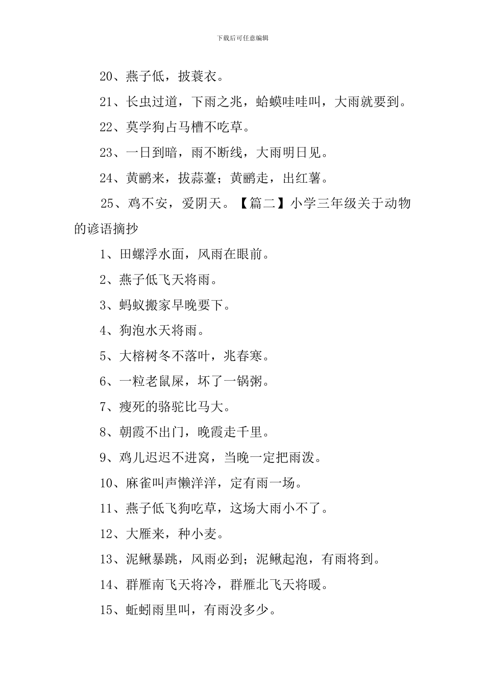 小学三年级关于动物的谚语摘抄_第2页