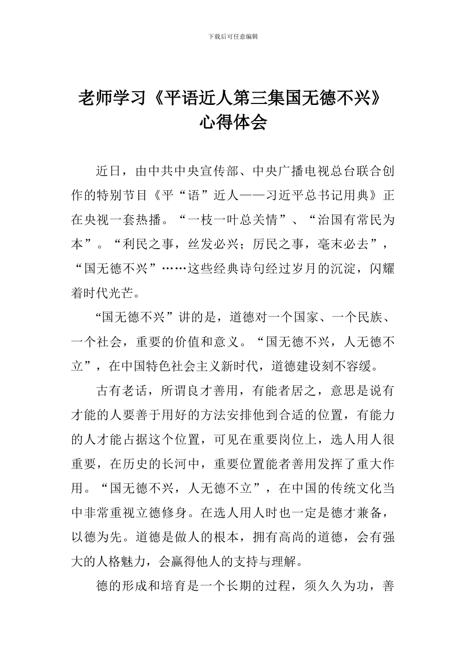 老师学习《平语近人第三集国无德不兴》心得体会_第1页
