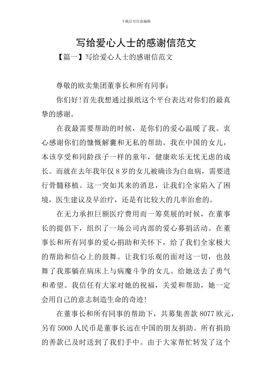 写给爱心人士的感谢信范文_第1页