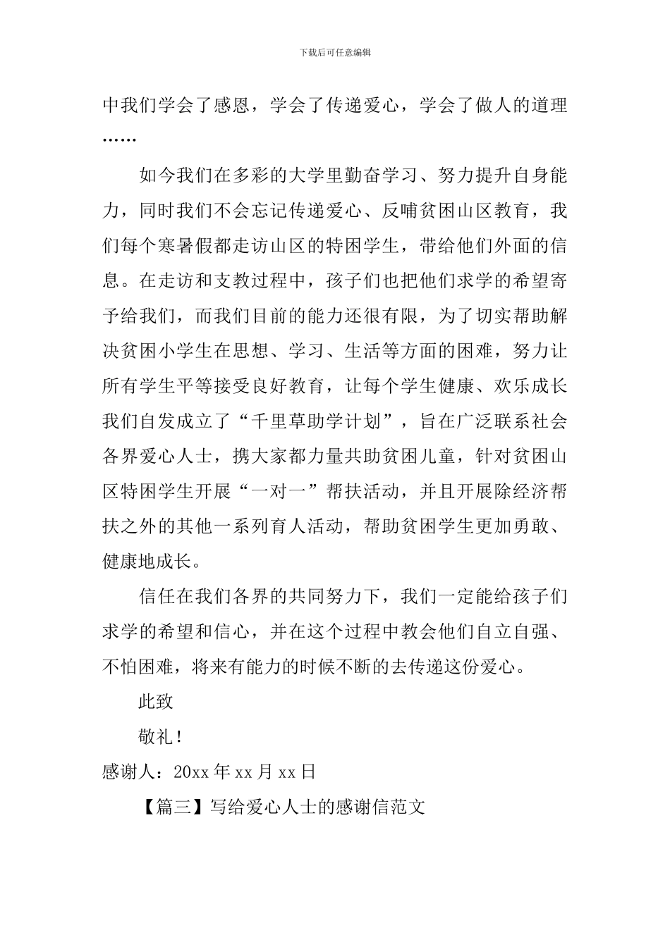 写给爱心人士的感谢信范文_第3页
