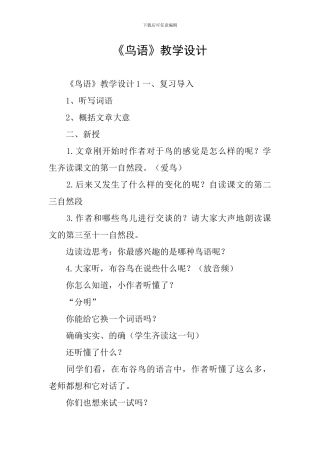《鸟语》教学设计