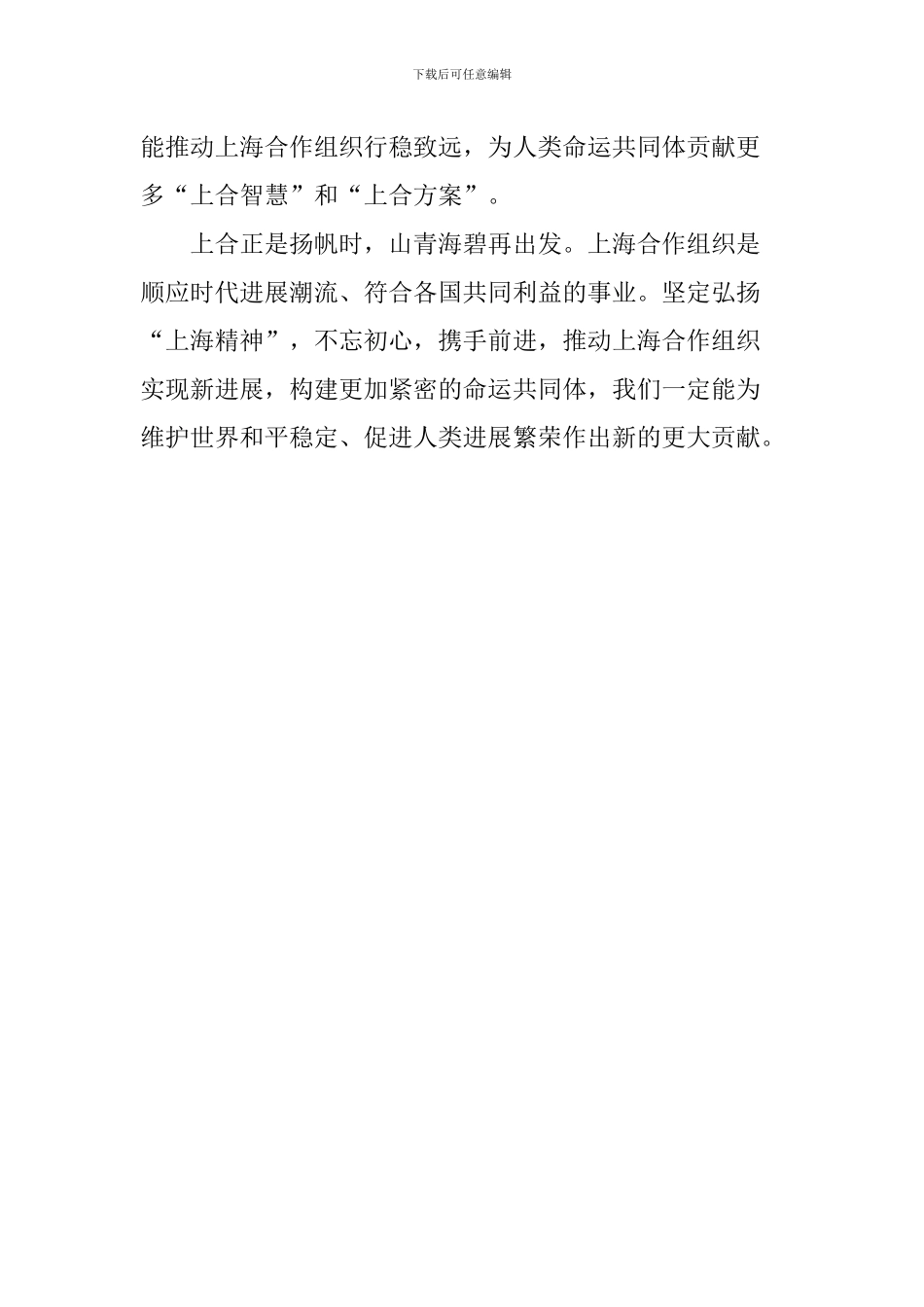 老师学习习总书记上合青岛峰会重要讲话心得体会：弘扬“上海精神”-破解时代难题_第3页