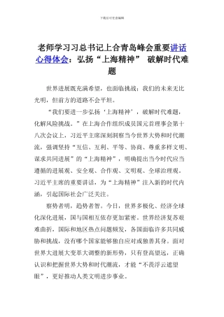 老师学习习总书记上合青岛峰会重要讲话心得体会：弘扬“上海精神”-破解时代难题