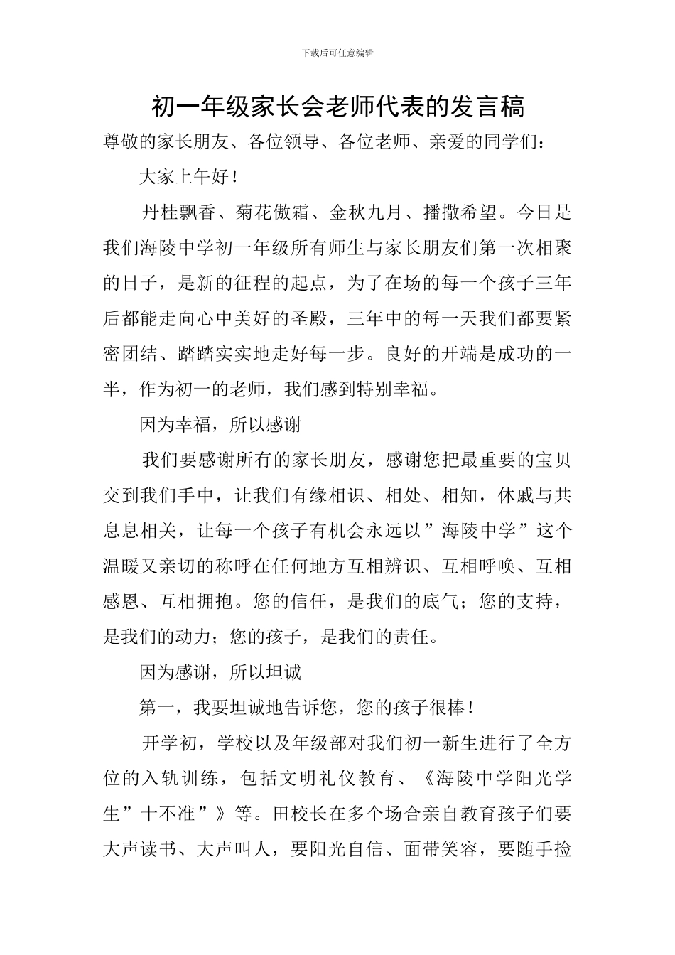 初一年级家长会教师代表的发言稿_第1页