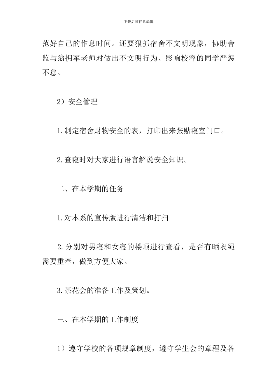 2024学生会生活部工作计划书怎么写_第2页