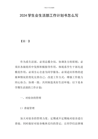 2024学生会生活部工作计划书怎么写