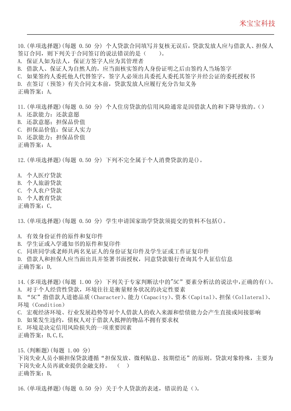 2023年银行从业资格-个人贷款(初级)考试备考题库附带答案4 _第3页