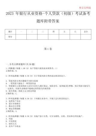 2023年银行从业资格-个人贷款(初级)考试备考题库附带答案4 