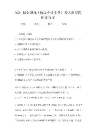 2024初会职称《初级会计实务》考试典型题库及答案 