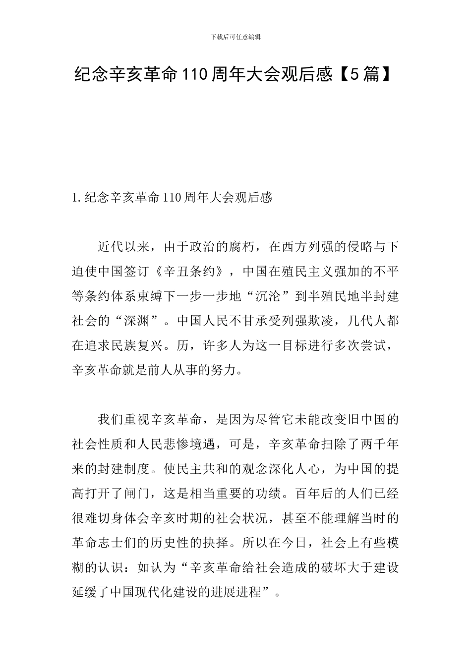 纪念辛亥革命110周年大会观后感【5篇】_第1页