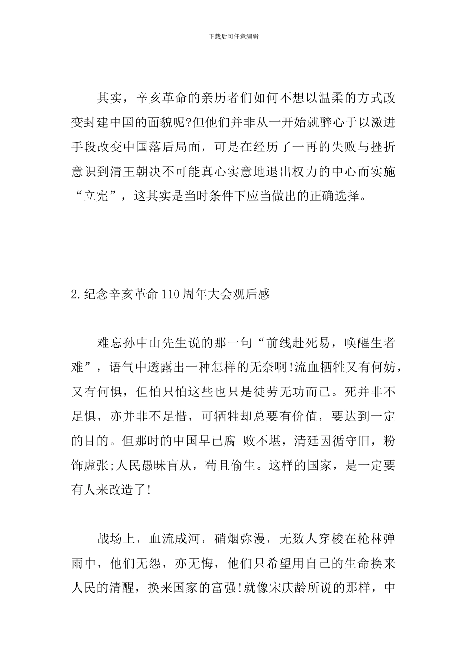纪念辛亥革命110周年大会观后感【5篇】_第2页