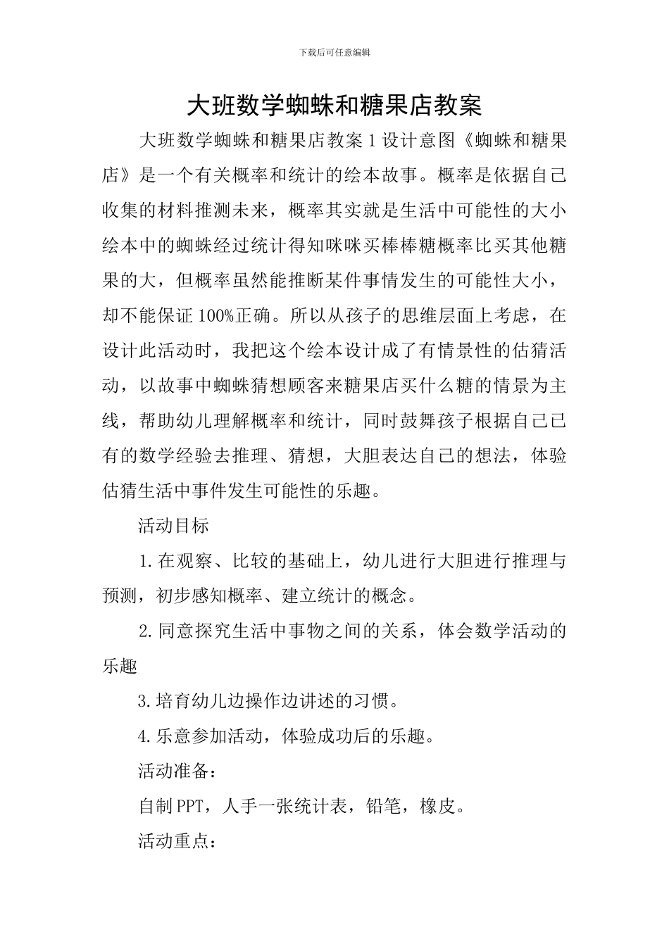 大班数学蜘蛛和糖果店教案_第1页