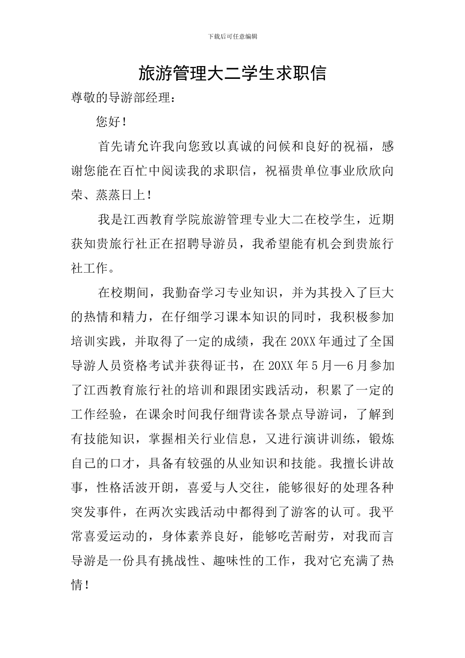 旅游管理大二学生求职信_第1页