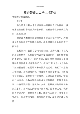 旅游管理大二学生求职信