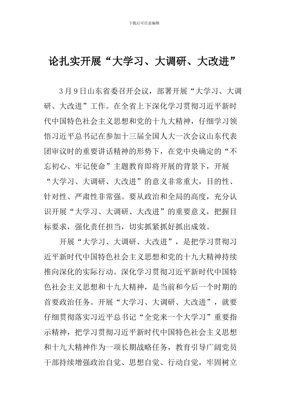 论扎实开展“大学习、大调研、大改进”_第1页