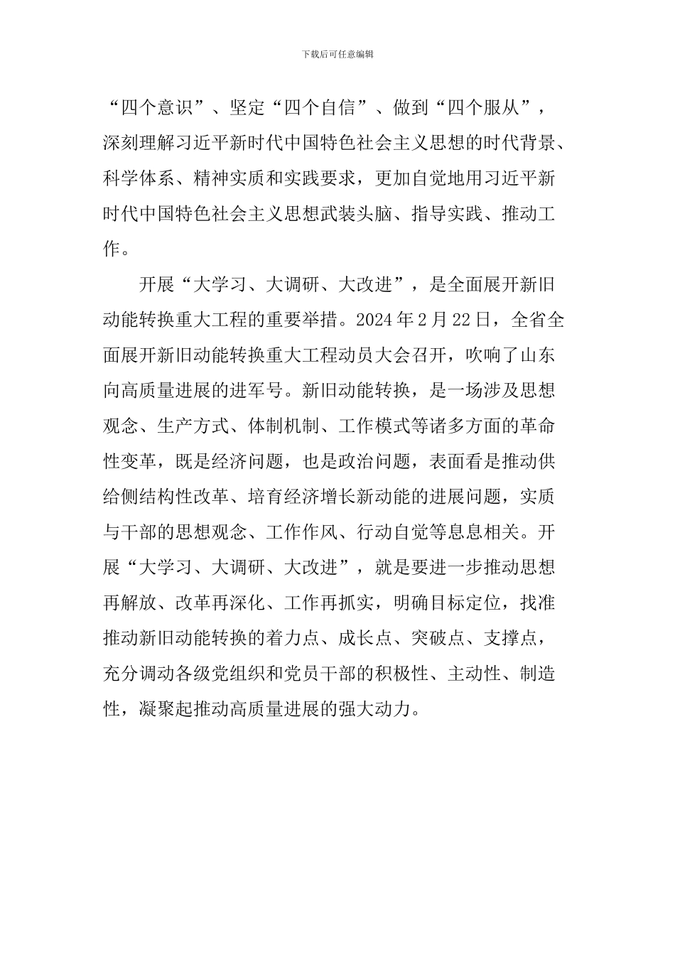 论扎实开展“大学习、大调研、大改进”_第2页