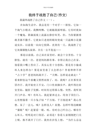 我终于战胜了自己