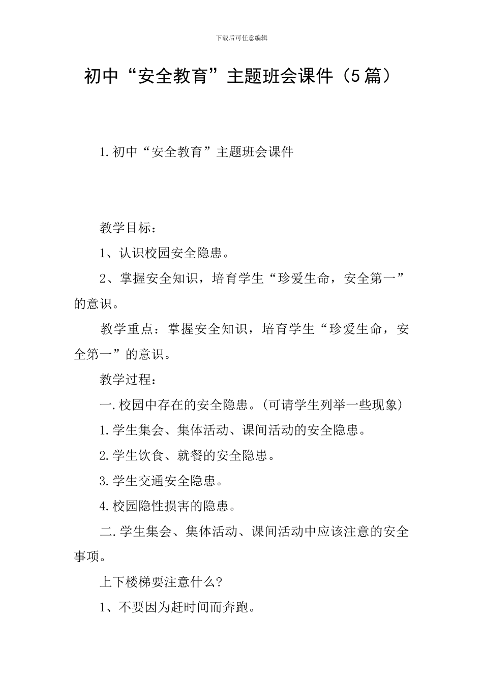 初中“安全教育”主题班会课件_第1页