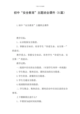 初中“安全教育”主题班会课件