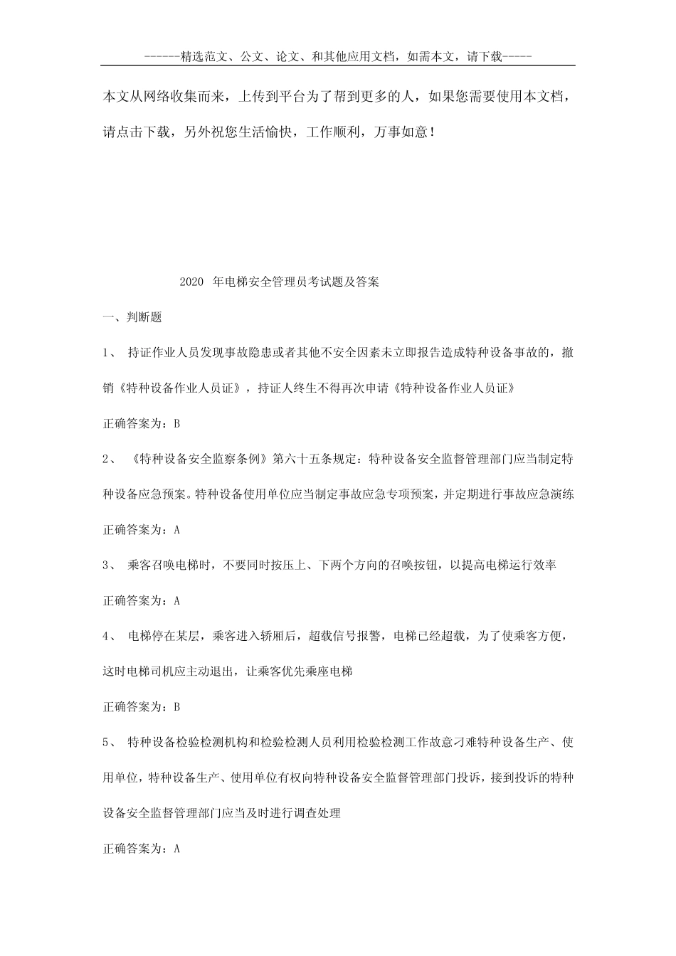 2020年电梯安全管理员考试题及答案 _第1页