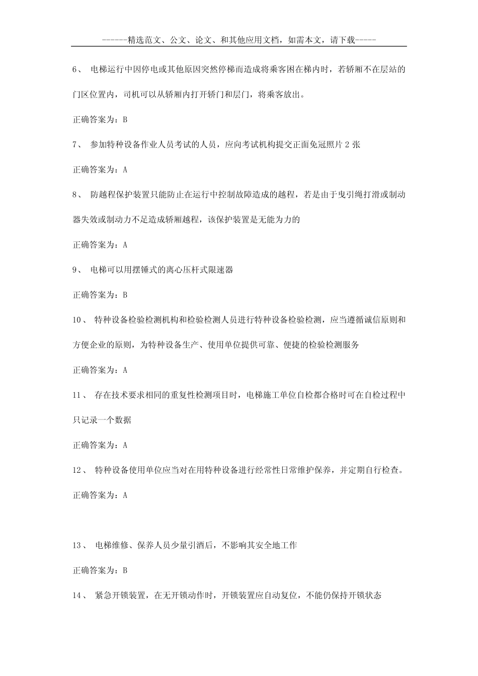 2020年电梯安全管理员考试题及答案 _第2页