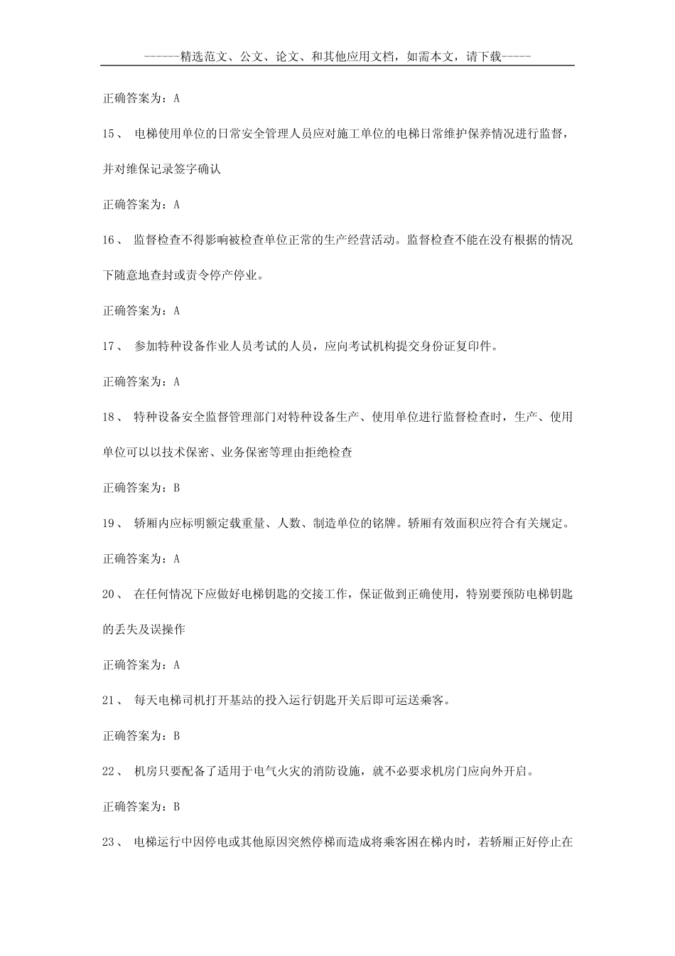 2020年电梯安全管理员考试题及答案 _第3页