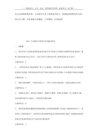 2020年电梯安全管理员考试题及答案 