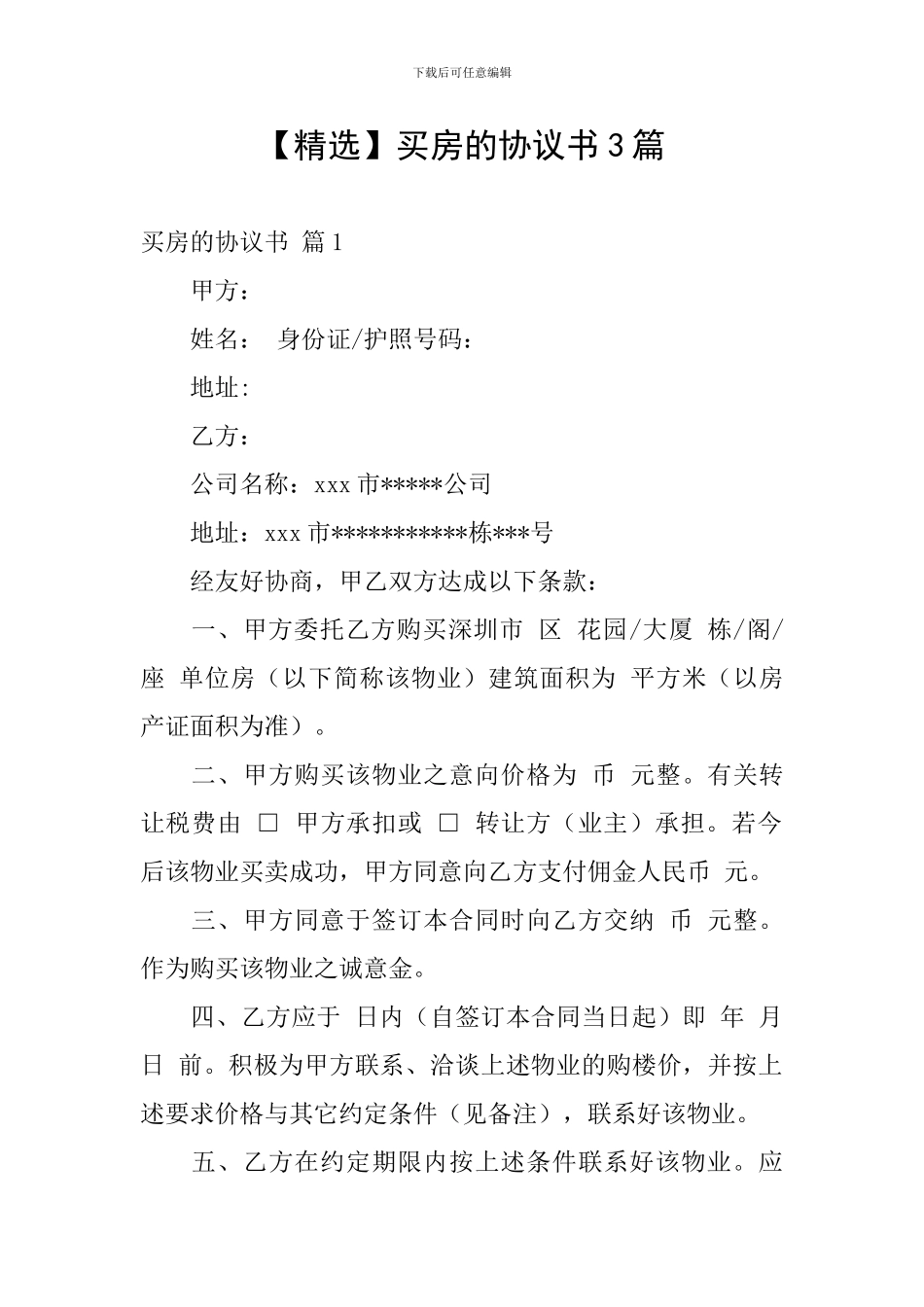 买房的协议书3篇_第1页