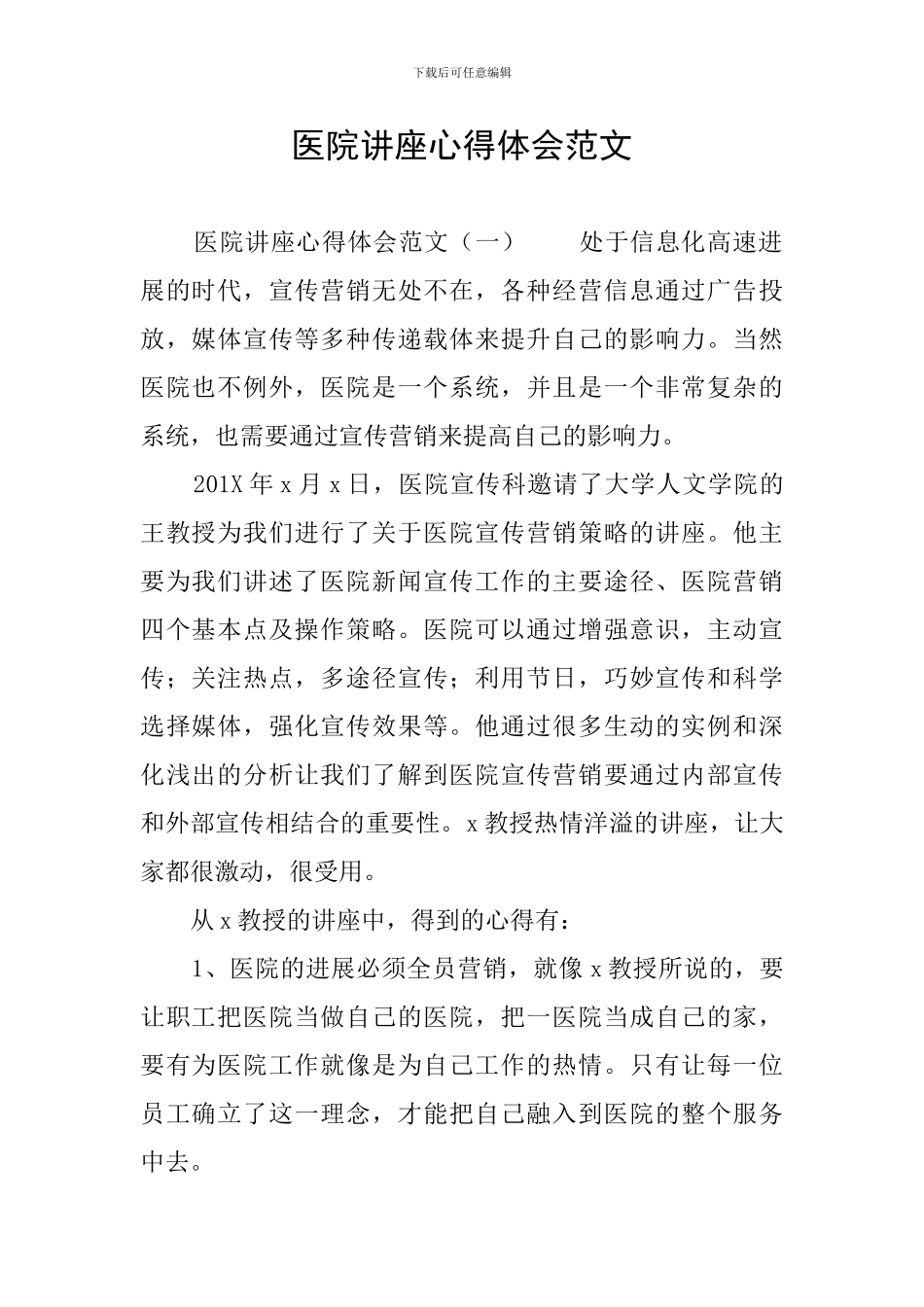 医院讲座心得体会范文_第1页