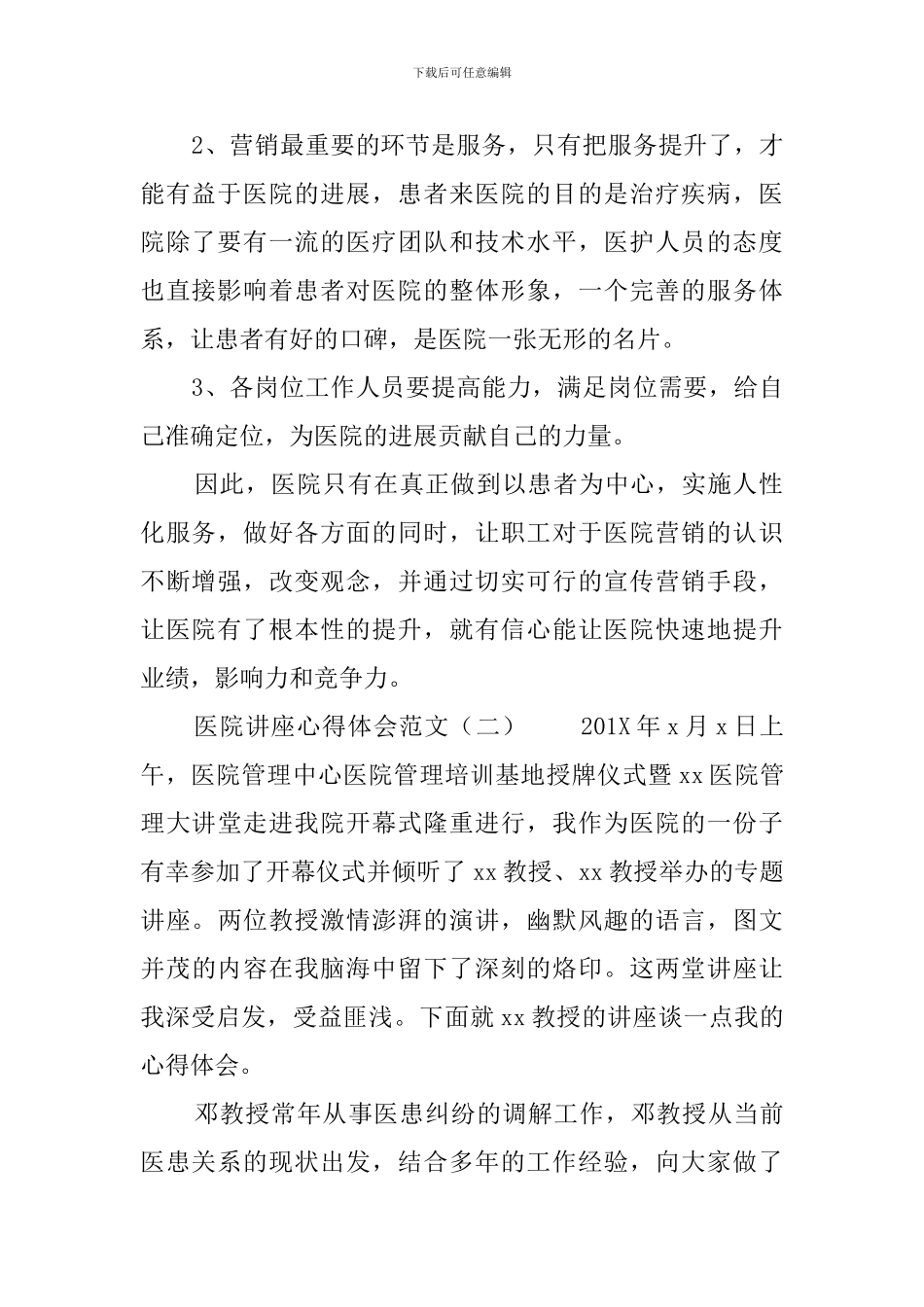 医院讲座心得体会范文_第2页