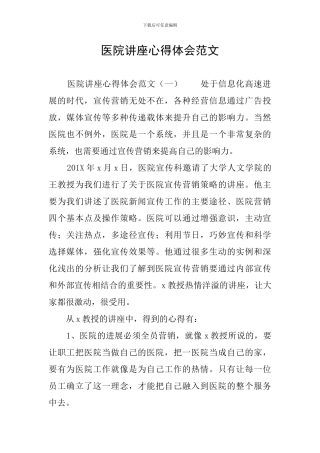 医院讲座心得体会范文