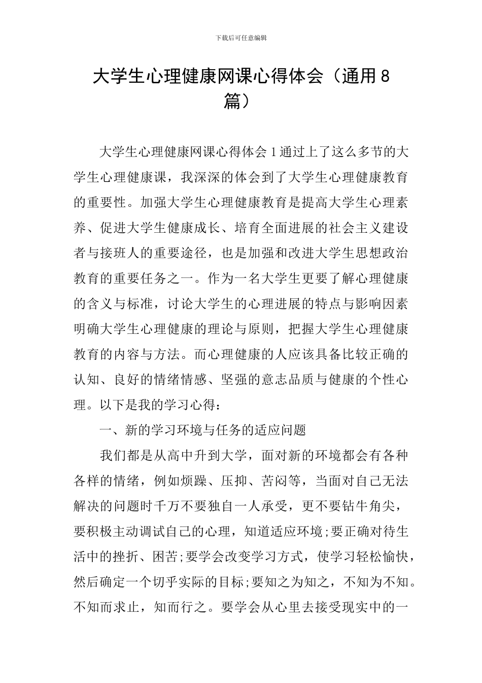 大学生心理健康网课心得体会_第1页