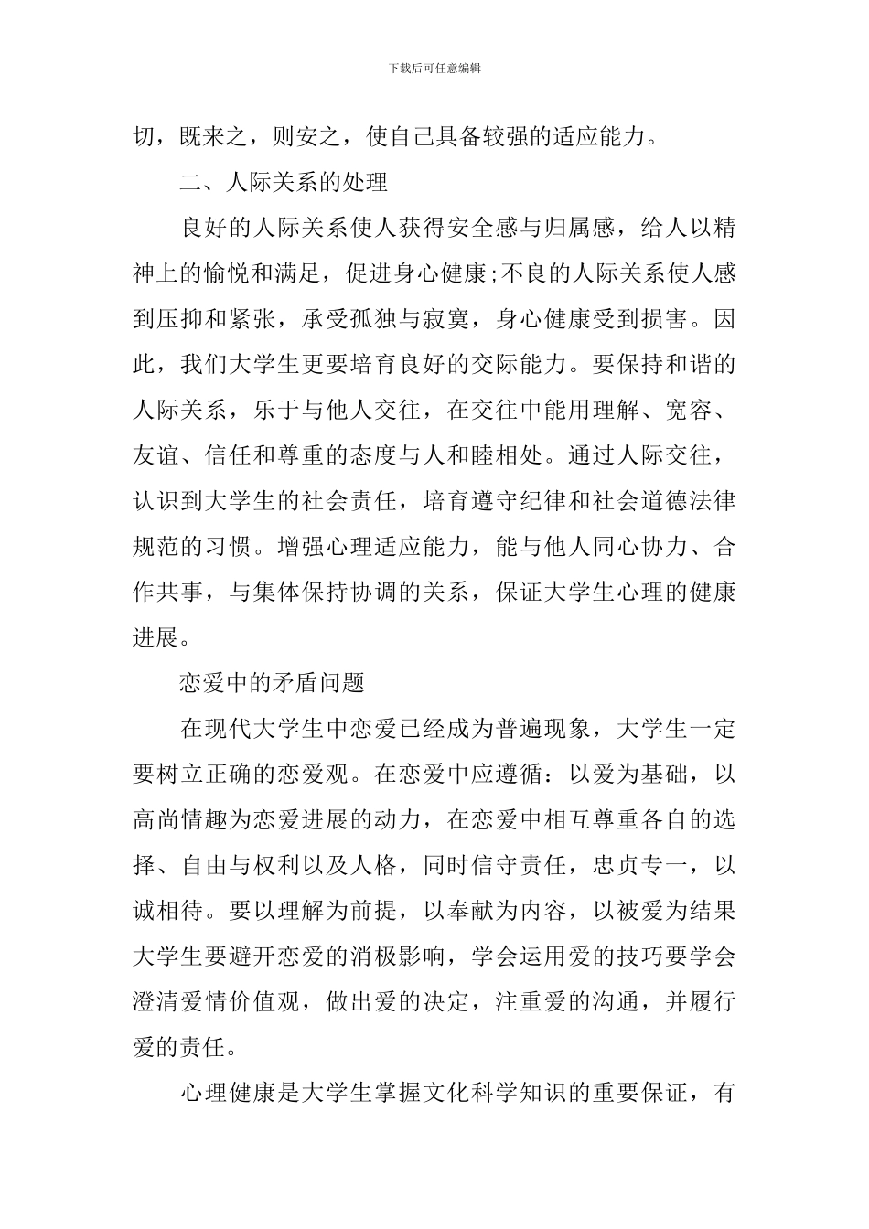 大学生心理健康网课心得体会_第2页